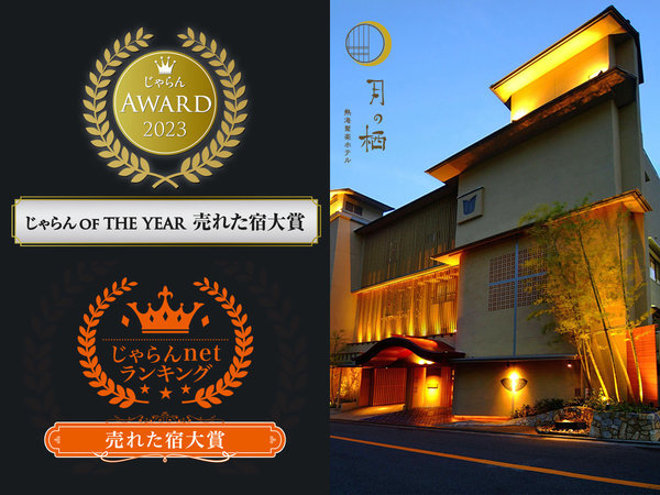 月の栖 熱海聚楽ホテル